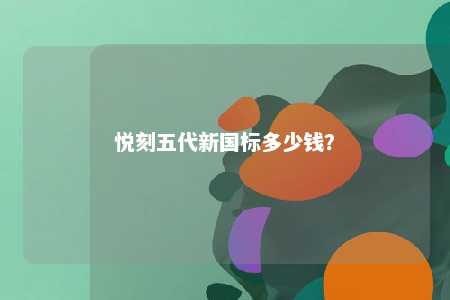 悦刻五代新国标多少钱？ 